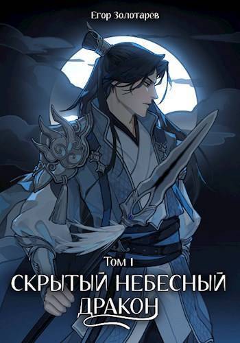 Скрытый небесный дракон. Том 1 (СИ) - Егор Золотарев
