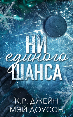 Ни единого шанса - К. Р. Джейн