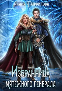 Избранница мятежного генерала - Алина Панфилова