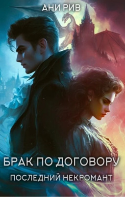 Брак по договору: Последний некромант - Ани Рив