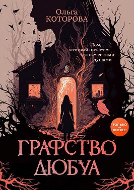 Графство Дюбуа - Ольга Владимировна Которова