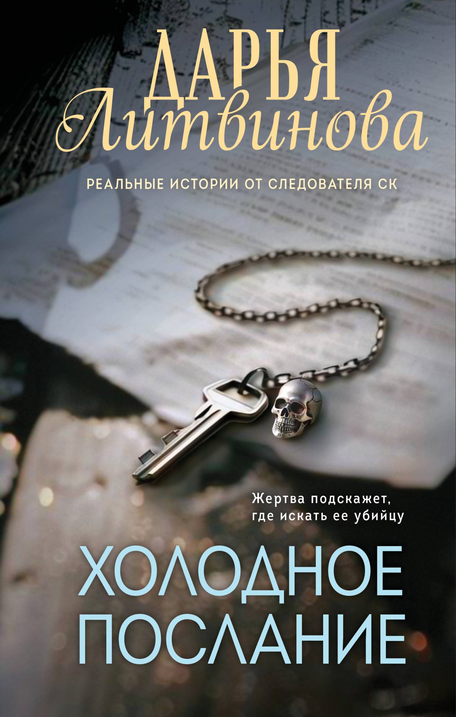 Холодное послание - Дарья Сергеевна Литвинова