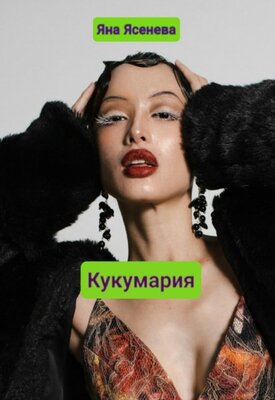 Кукумария - Яна Ясенева