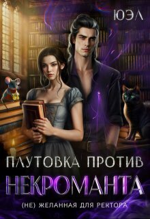 Плутовка против некроманта. ( Не) желанная для ректора (СИ) - Дорнбург