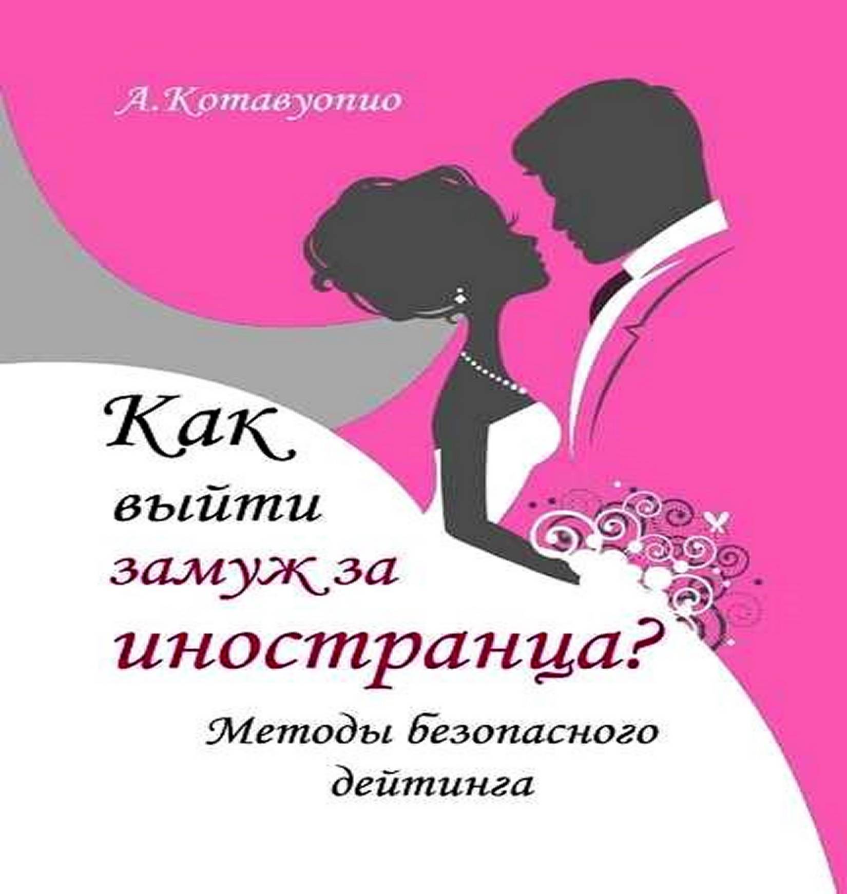 Как выйти замуж за иностранца. Методы безопасного дейтинга - Анна Котавуопио