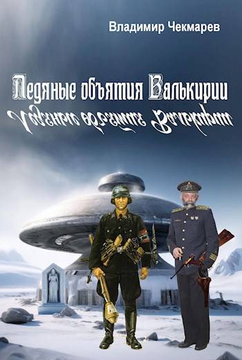 Ледяные объятия Валькирии - Владимир Альбертович Чекмарев