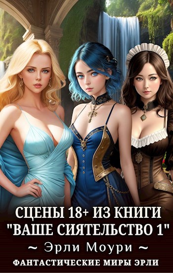 Сцены 18+ к "Ваше Сиятельство 1" - Эрли Моури