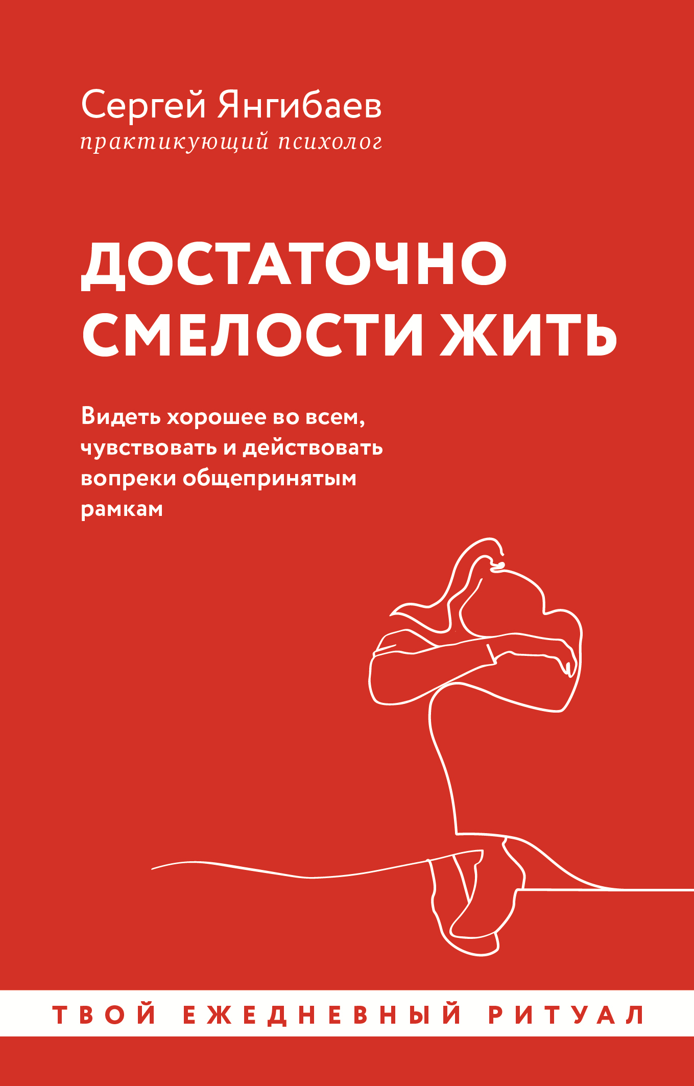 Достаточно смелости жить. Видеть хорошее во всем, чувствовать и действовать вопреки общепринятым рамкам - Сергей Янгибаев