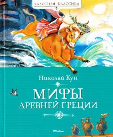 Мифы Древней Греции [сборник 2024, худ. В. Плевин] - Автор Неизвестен -- Мифы. Легенды. Эпос. Сказания