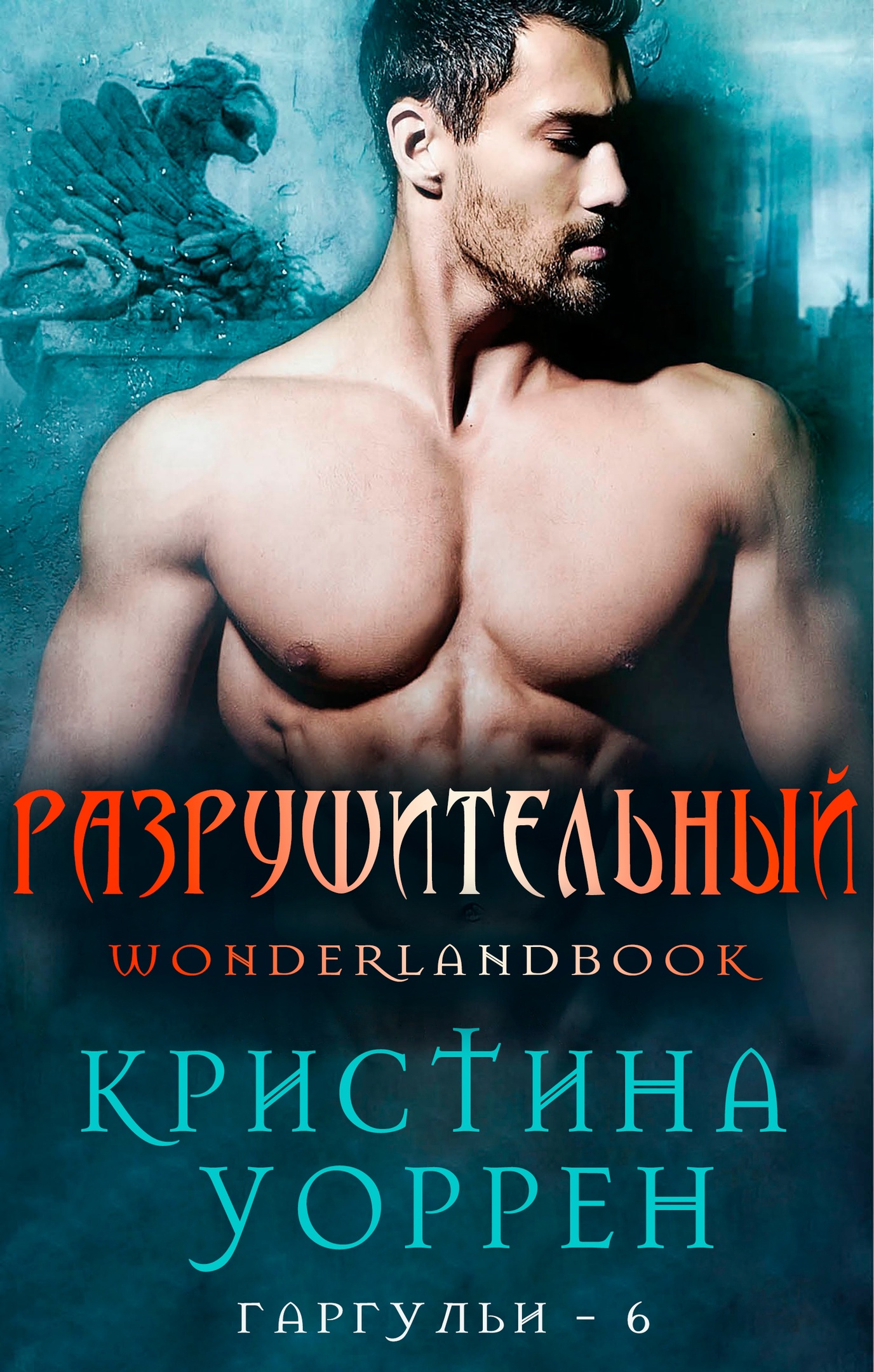 Разрушительный - Кристина Уоррен