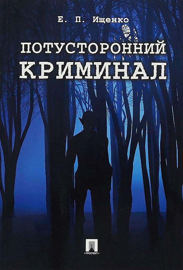 Потусторонний криминал - Евгений Петрович Ищенко