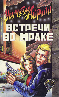 Встречи во мраке - Корнелл Вулрич