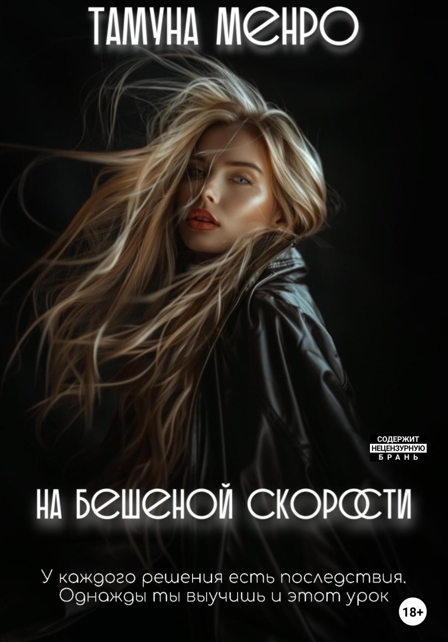 На бешеной скорости - Тамуна Менро