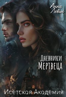 Исетская Академия. Дневники мертвеца (СИ) - Анна Левин