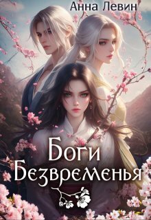 Боги Безвременья (СИ) - Анна Левин