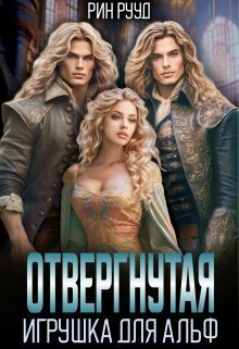 Отвергнутая. Игрушка для Альф - Рин Рууд