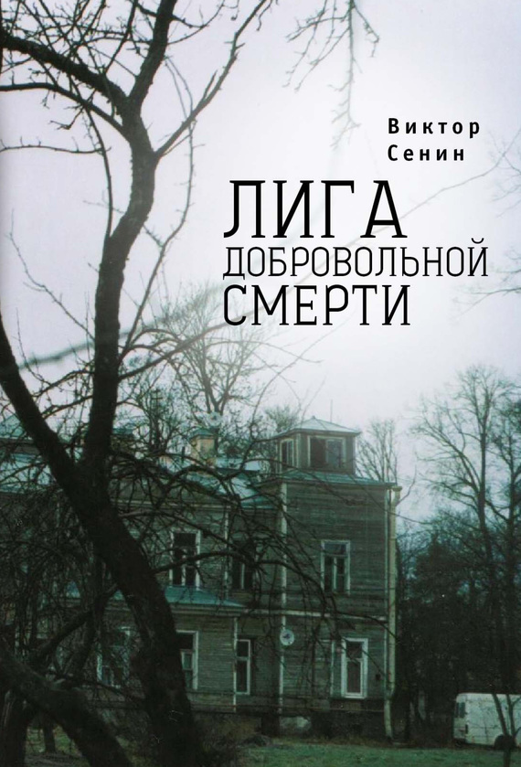 Лига добровольной смерти - Виктор Тихонович Сенин