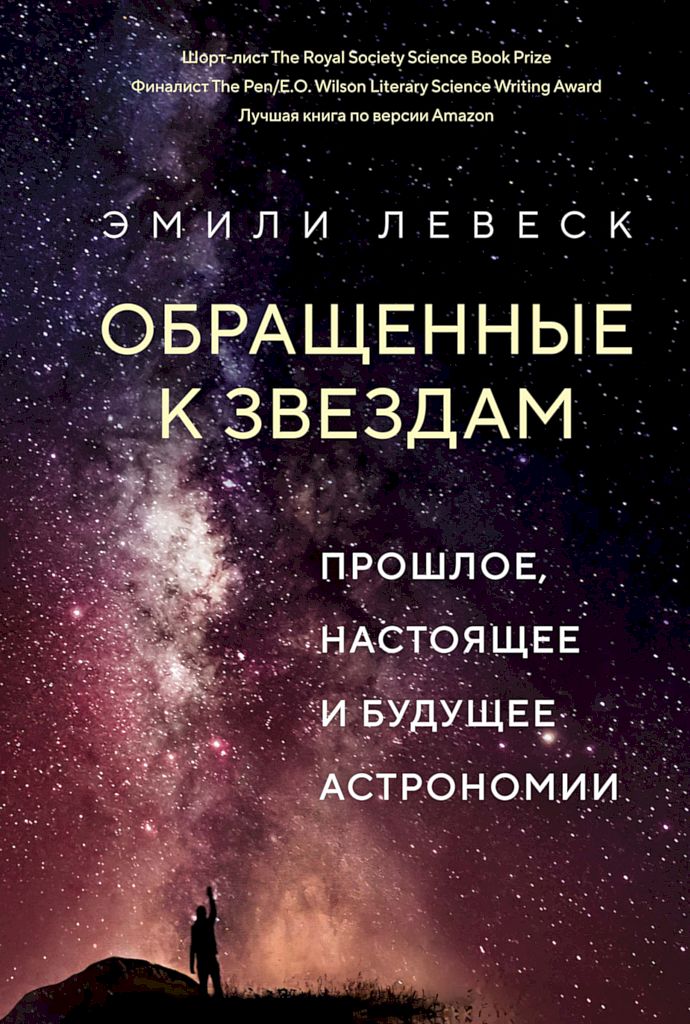 Обращенные к звездам. Прошлое, настоящее и будущее астрономии - Эмили Левеск