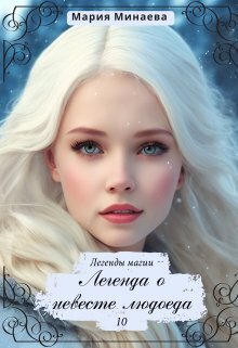 Легенда о невесте людоеда - Мария Сергеевна Минаева