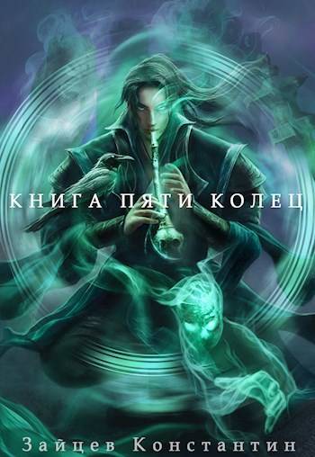 Книга пяти колец. Том 7 - Константин Александрович Зайцев