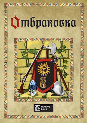 Отбраковка - Ферриус Понс