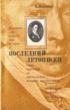 Натан Эйдельман - Последний летописец