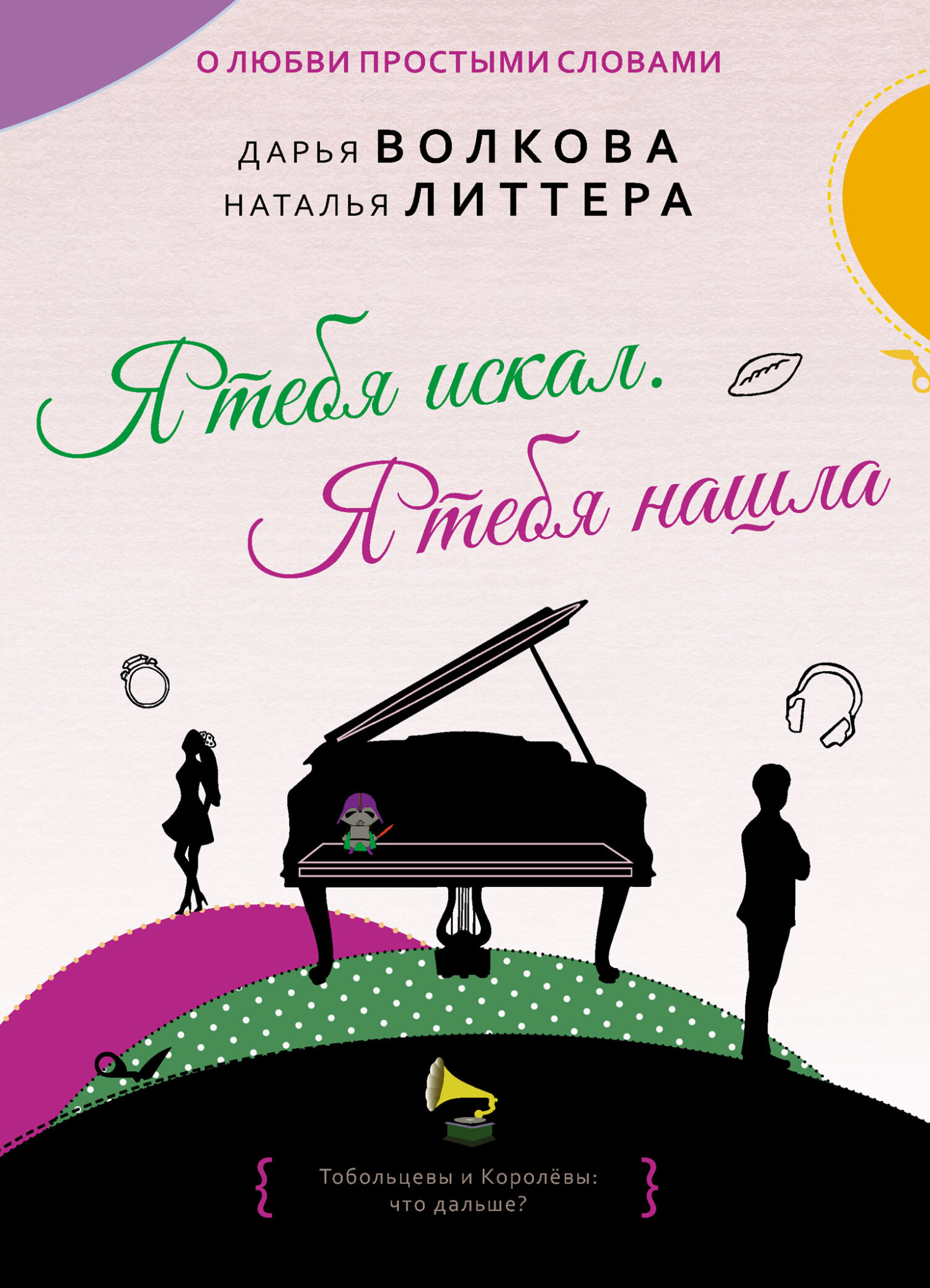 Я тебя искал. Я тебя нашла - Наталья Литтера