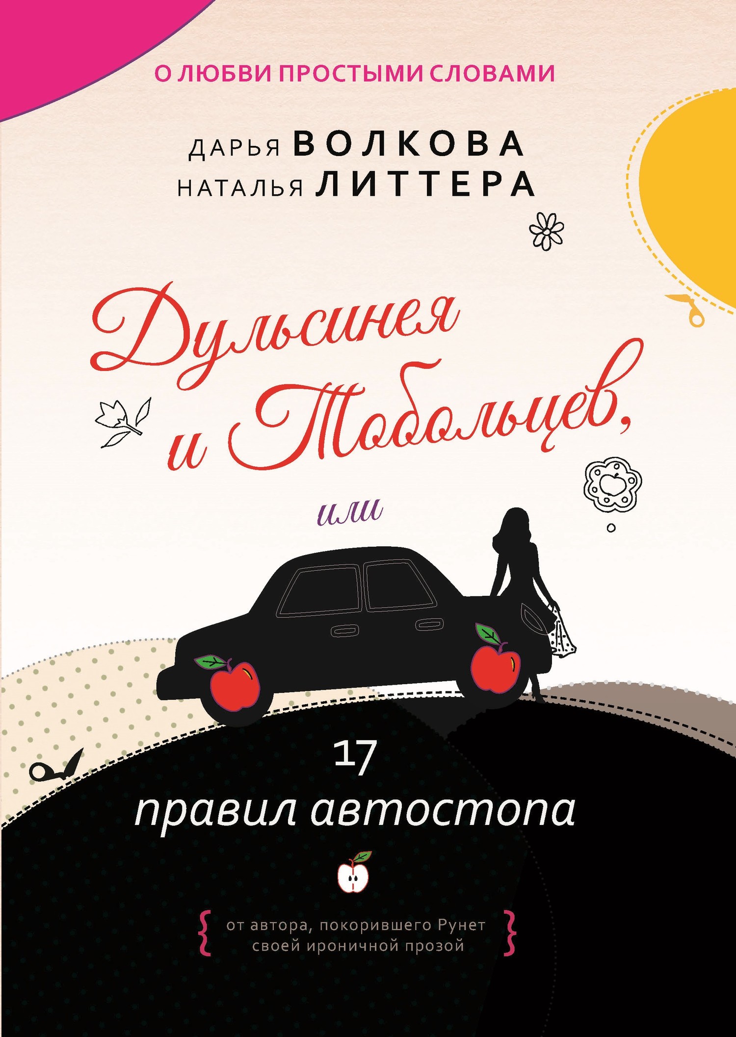 Дульсинея и Тобольцев, или 17 правил автостопа - Наталья Литтера