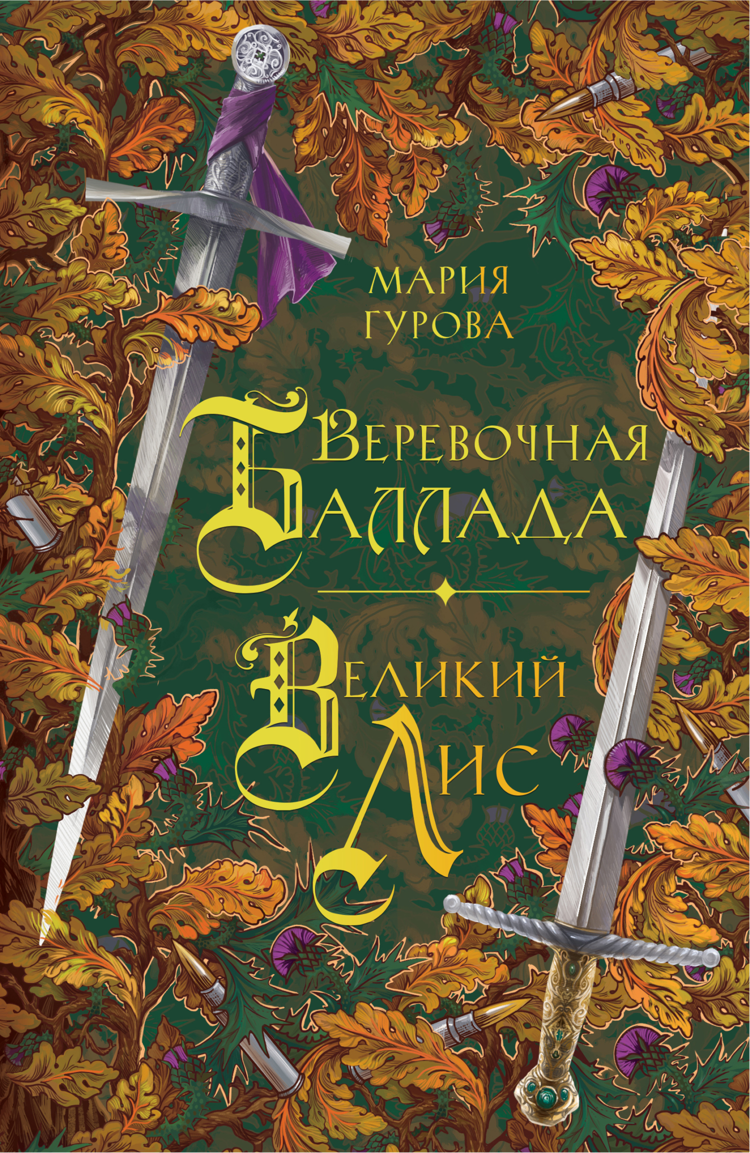 Веревочная баллада. Великий Лис - Мария Гурова