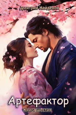 Артефактор. Книга шестая. - Дмитрий Найденов