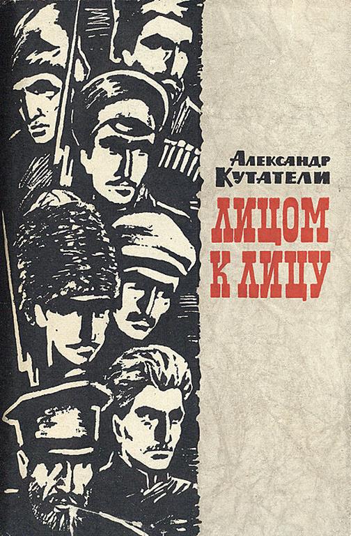 Лицом к лицу - Александр Николаевич Кутатели