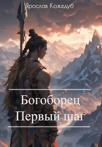Богоборец. Первый шаг - Ярослав Кожедуб