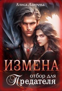 Измена. Отбор для предателя (СИ) - Алиса Лаврова