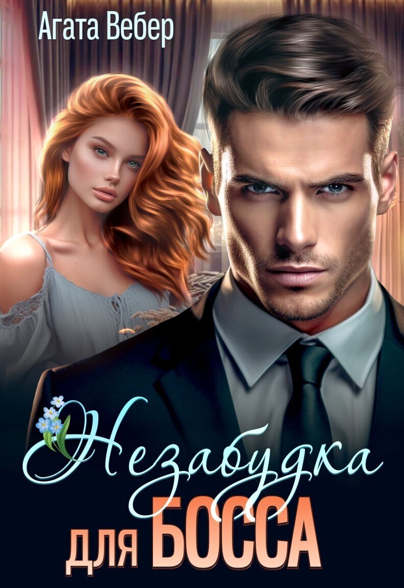Незабудка для босса (СИ) - Агата Вебер