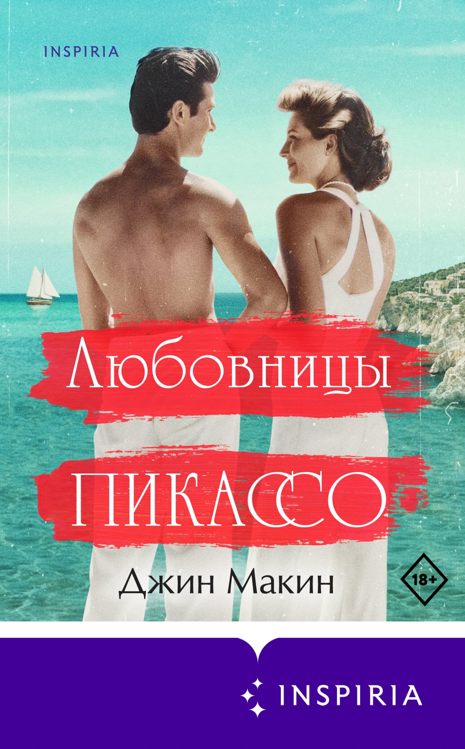 Любовницы Пикассо - Джин Макин