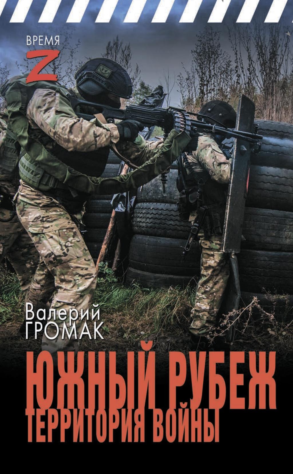 Южный рубеж. Территория войны - Валерий Громак
