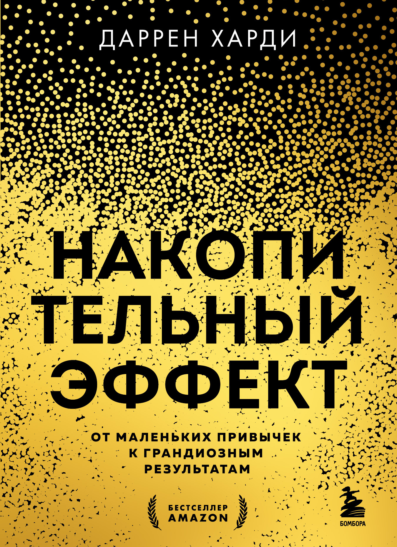 Накопительный эффект. От маленьких привычек к грандиозным результатам - Даррен Харди
