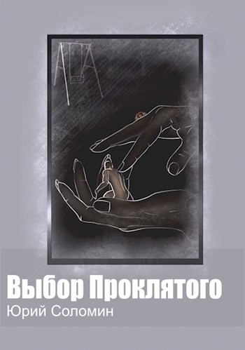 Выбор Проклятого - Юрий Соломин