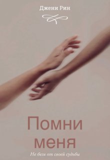 Помни меня - Джени Рин