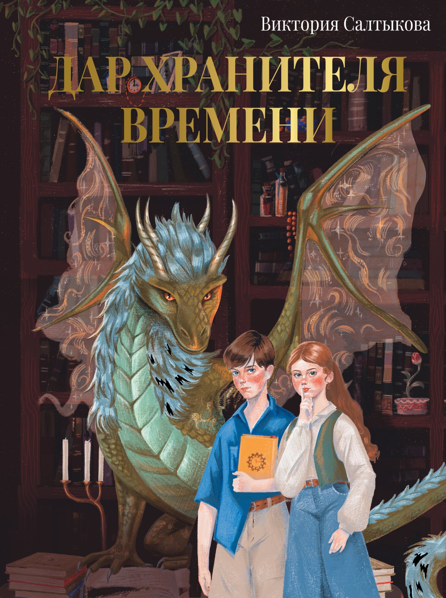 Дар Хранителя Времени. История тебя - Виктория Владимировна Салтыкова