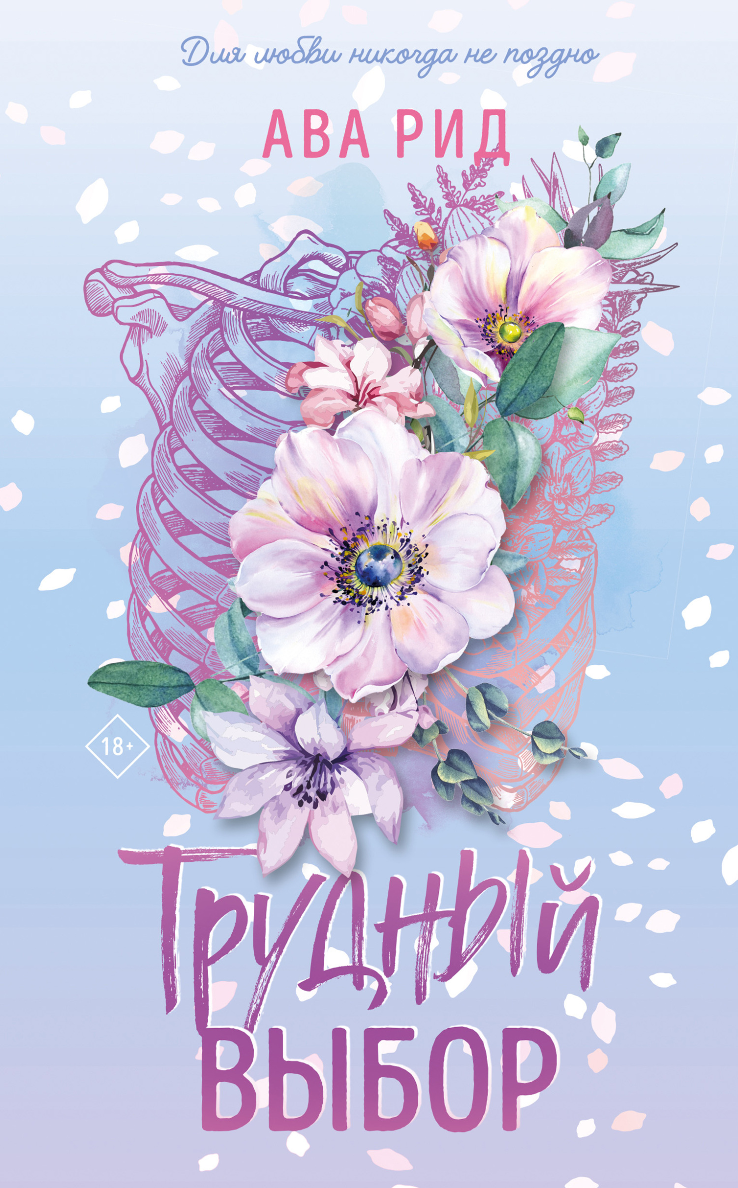 Трудный выбор - Ава Рид