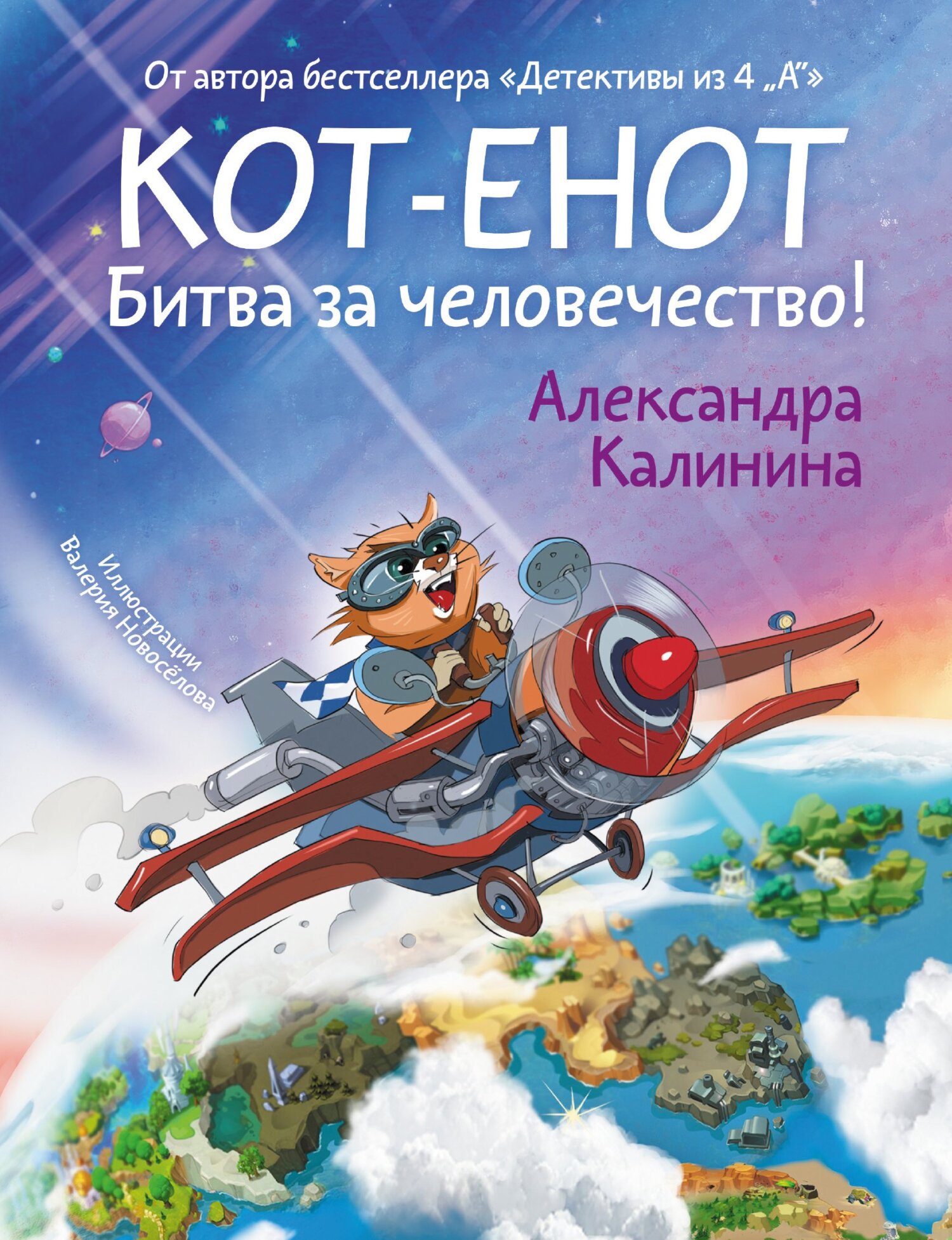 Кот-енот. Битва за человечество! - Александра Николаевна Калинина