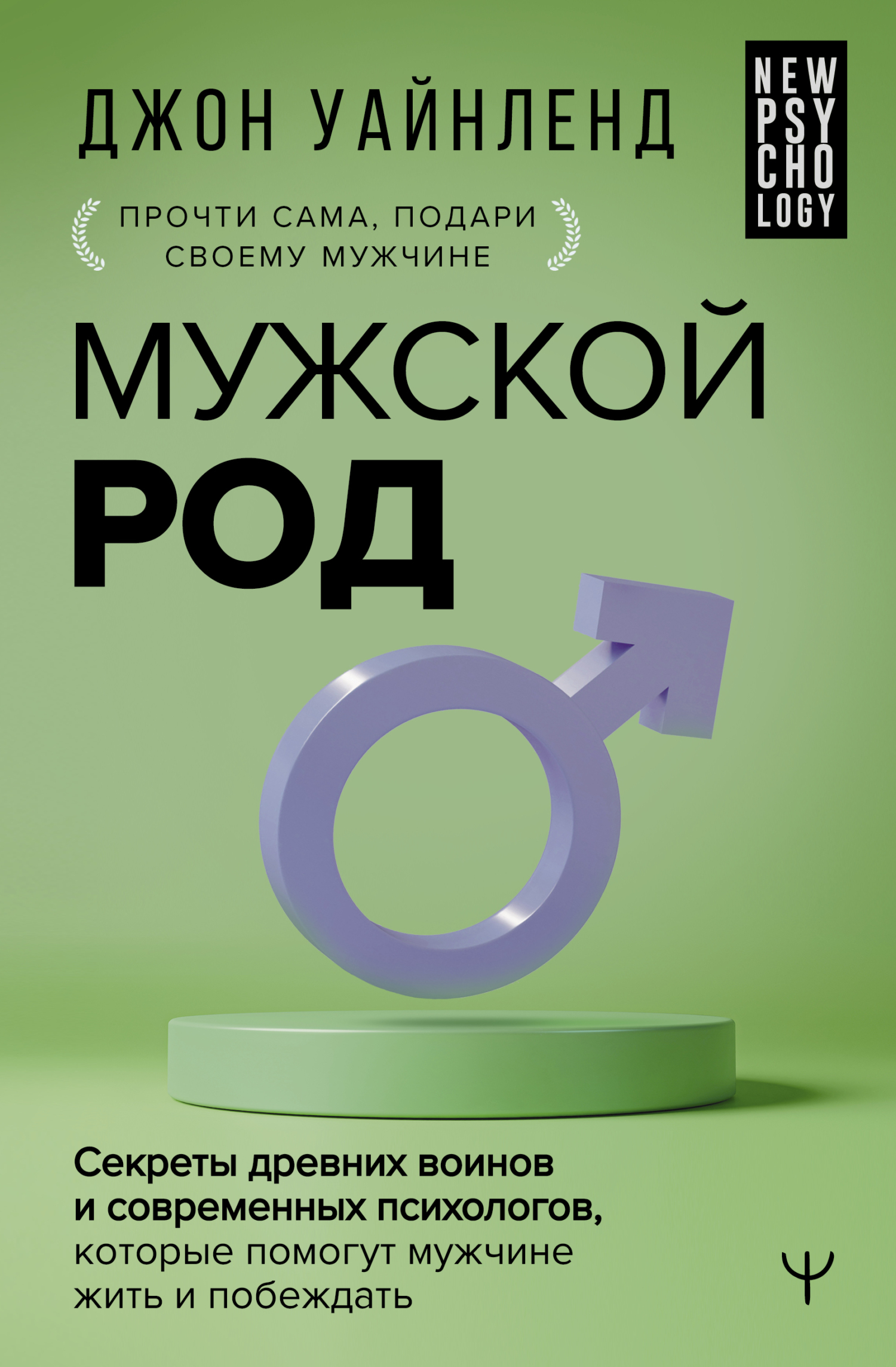 Мужской род. Секреты древних воинов и современных психологов, которые помогут мужчине жить и побеждать - Джон Уайнленд