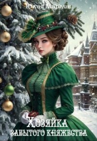 Хозяйка забытого княжества, или Новогодье в замке Дракона - Юлия Марлин