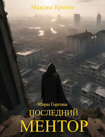 Последний ментор. - Максим Кротов