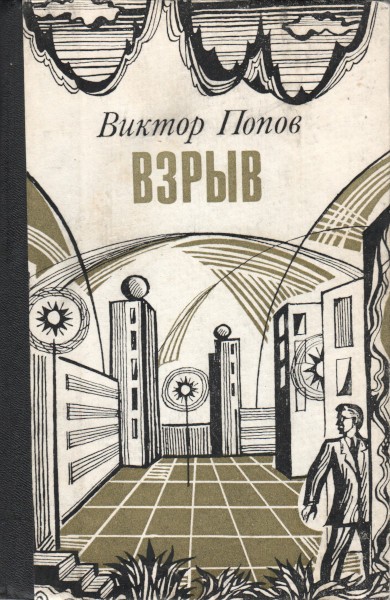 Взрыв - Виктор Михайлович Попов