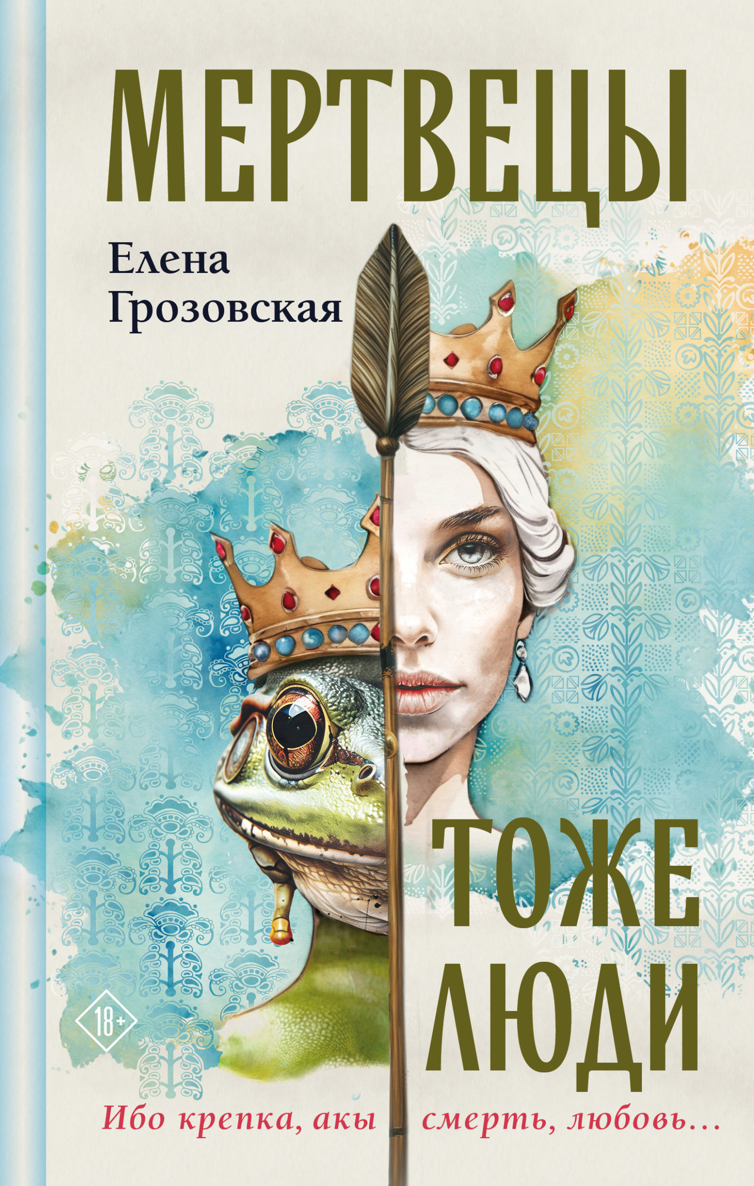 Мертвецы тоже люди - Елена Валерьевна Грозовская
