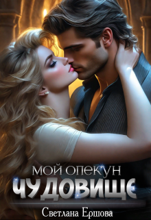 Мой опекун - чудовище (СИ) - Светлана Ершова