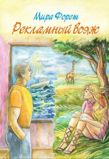 Рекламный вояж - Мира Форст