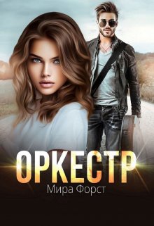 Оркестр - Мира Форст